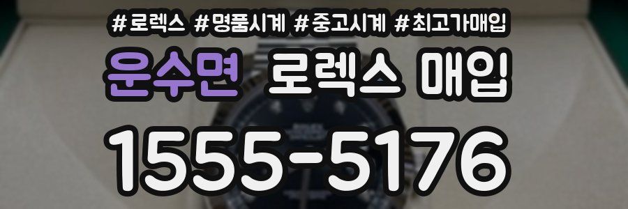 운수면 로렉스 매입