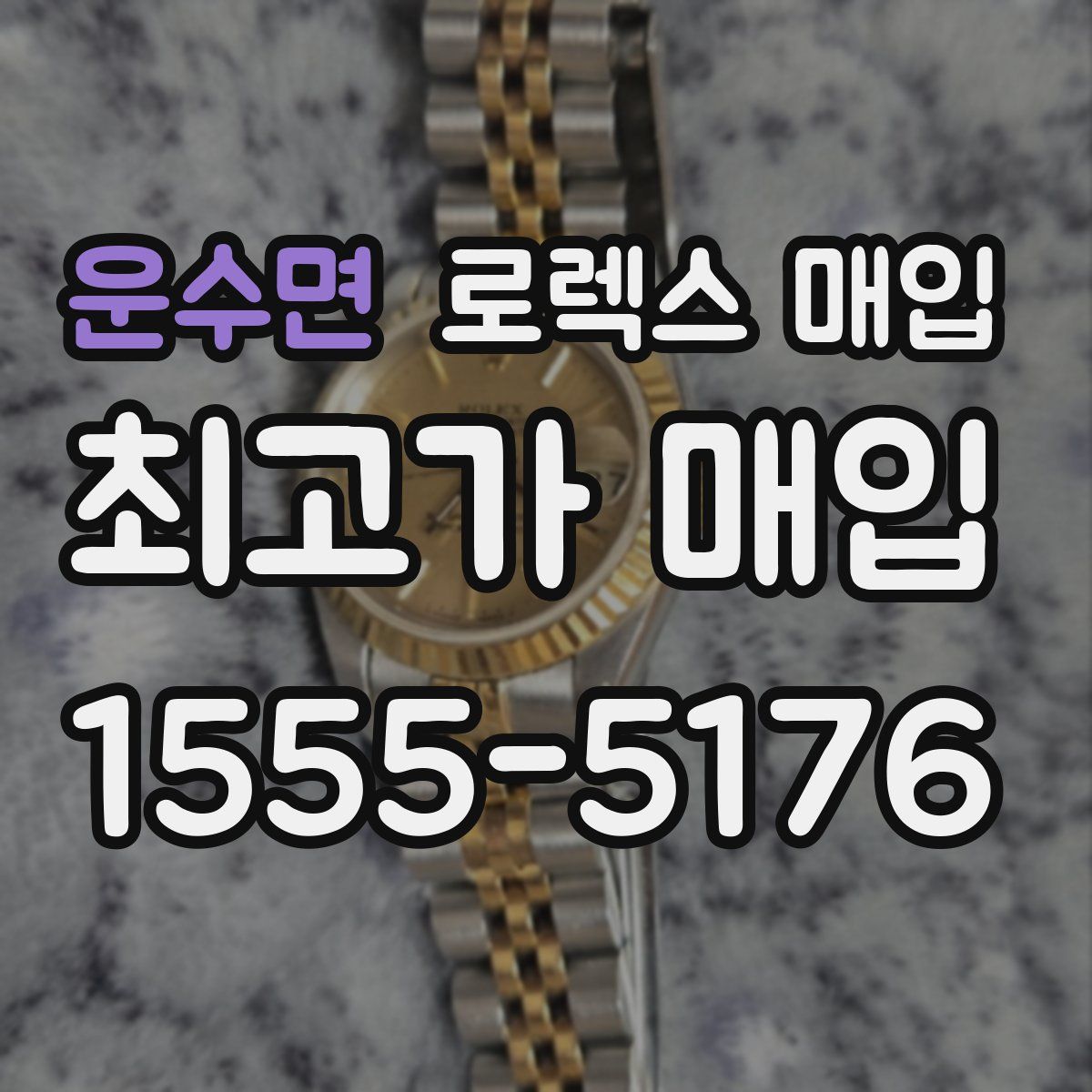 운수면 로렉스 매입