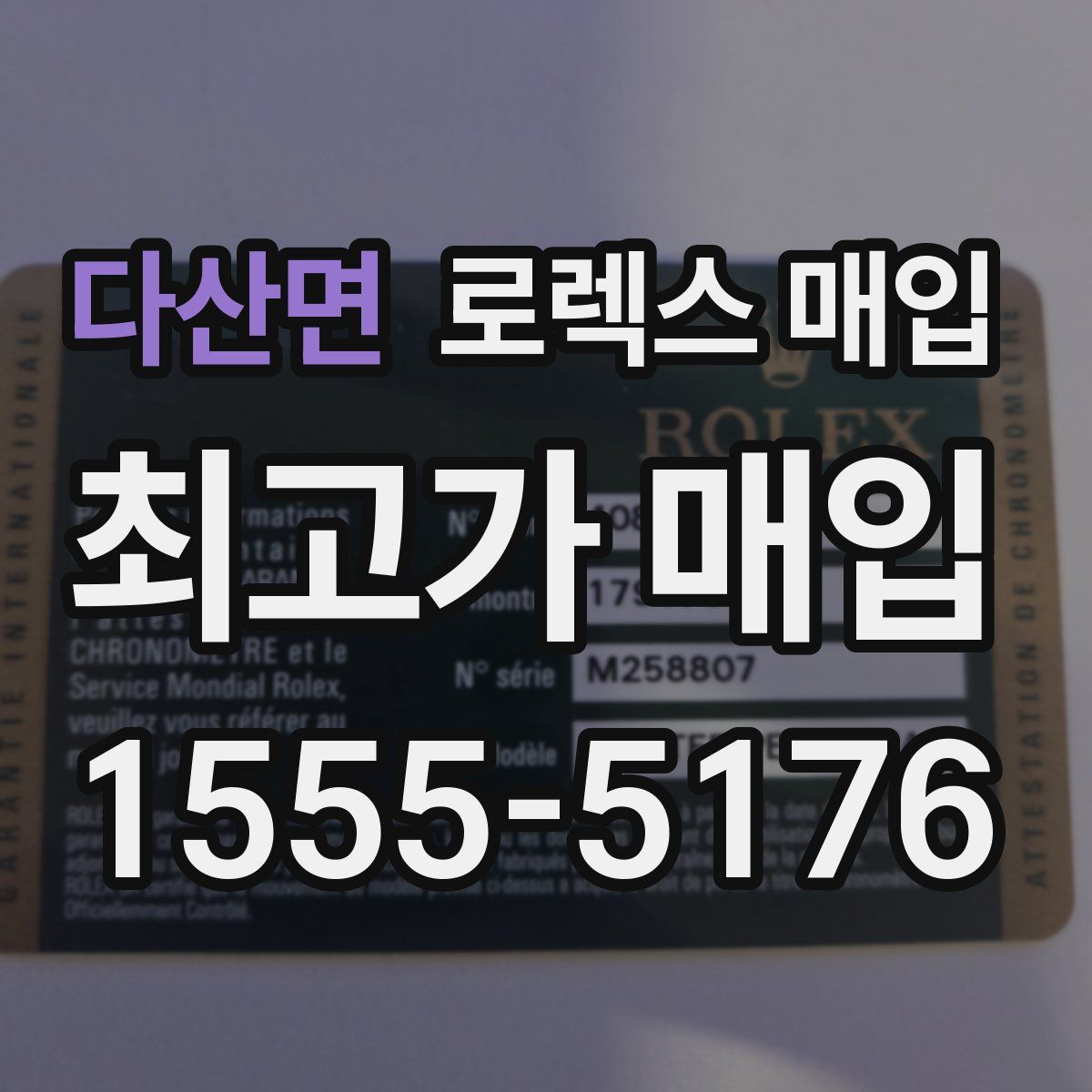 다산면 로렉스 매입