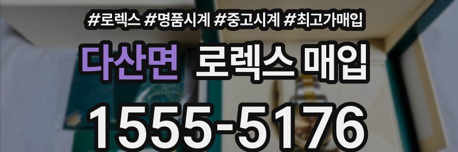 다산면 로렉스 매입