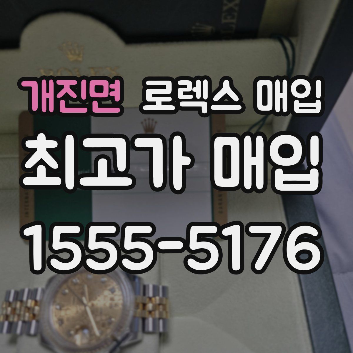 개진면 로렉스 매입