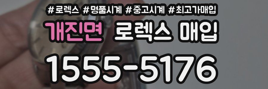 개진면 로렉스 매입