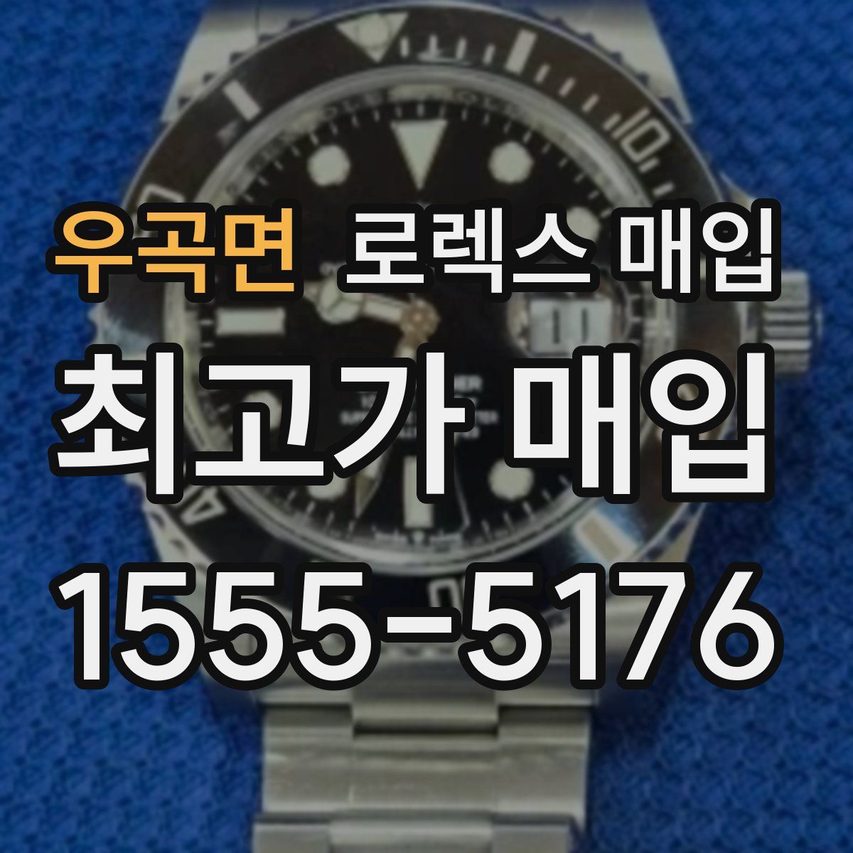 우곡면 로렉스 매입