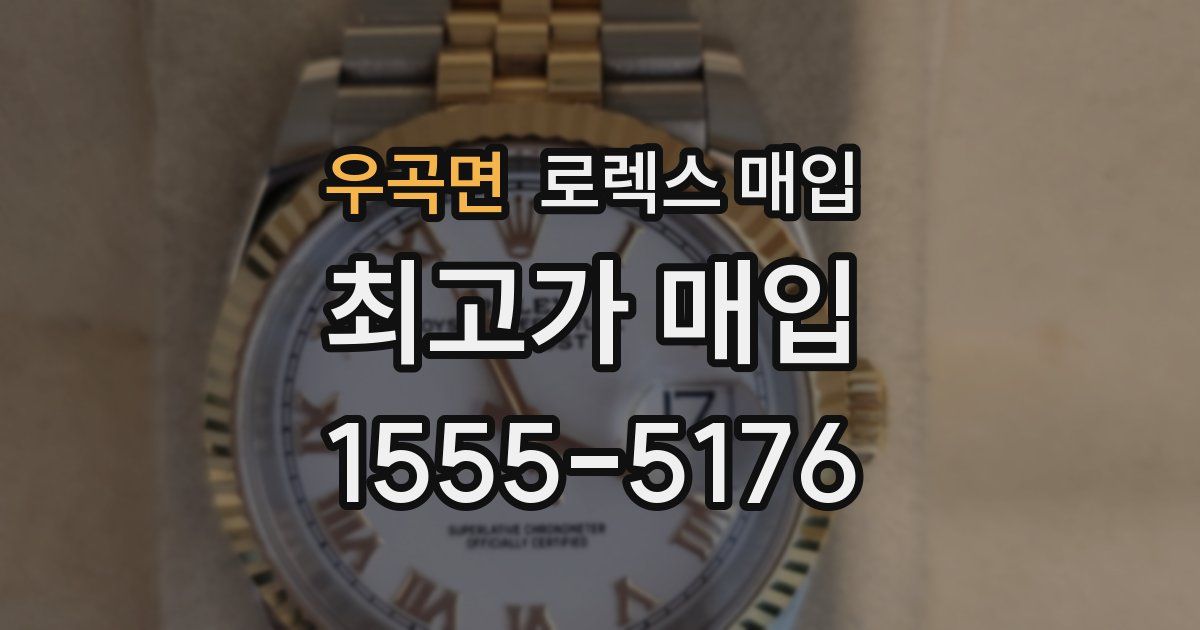 우곡면 로렉스 매입