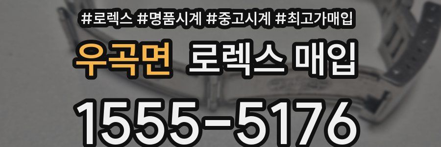 우곡면 로렉스 매입