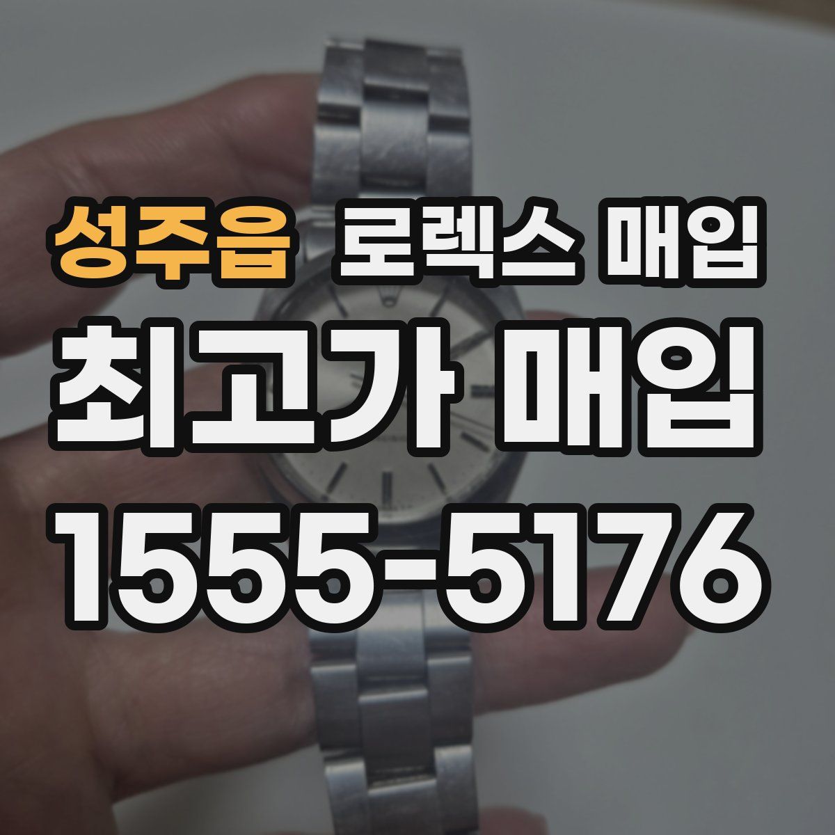 성주읍 로렉스 매입