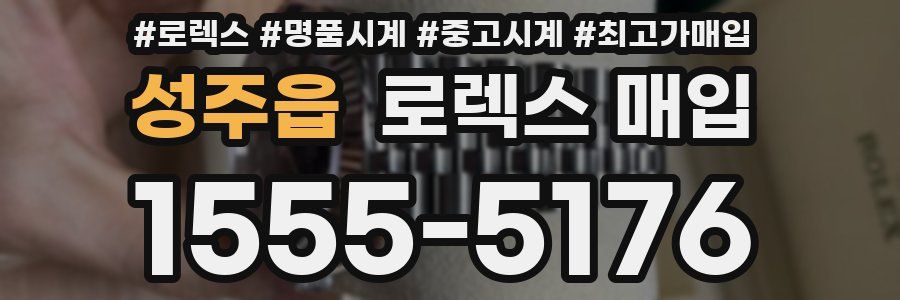 성주읍 로렉스 매입