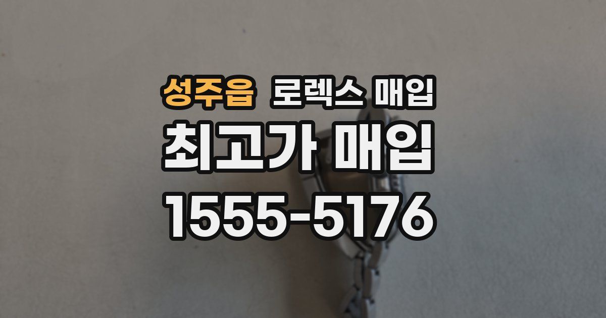 성주읍 로렉스 매입