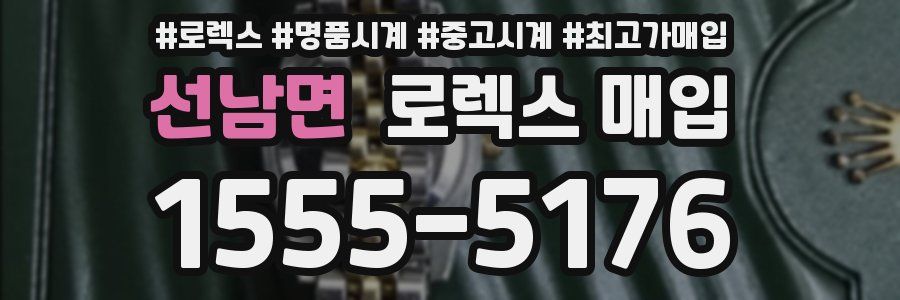 선남면 로렉스 매입