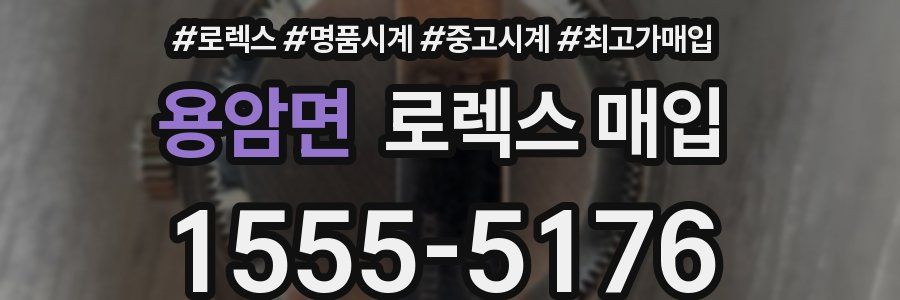 용암면 로렉스 매입