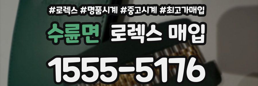 수륜면 로렉스 매입