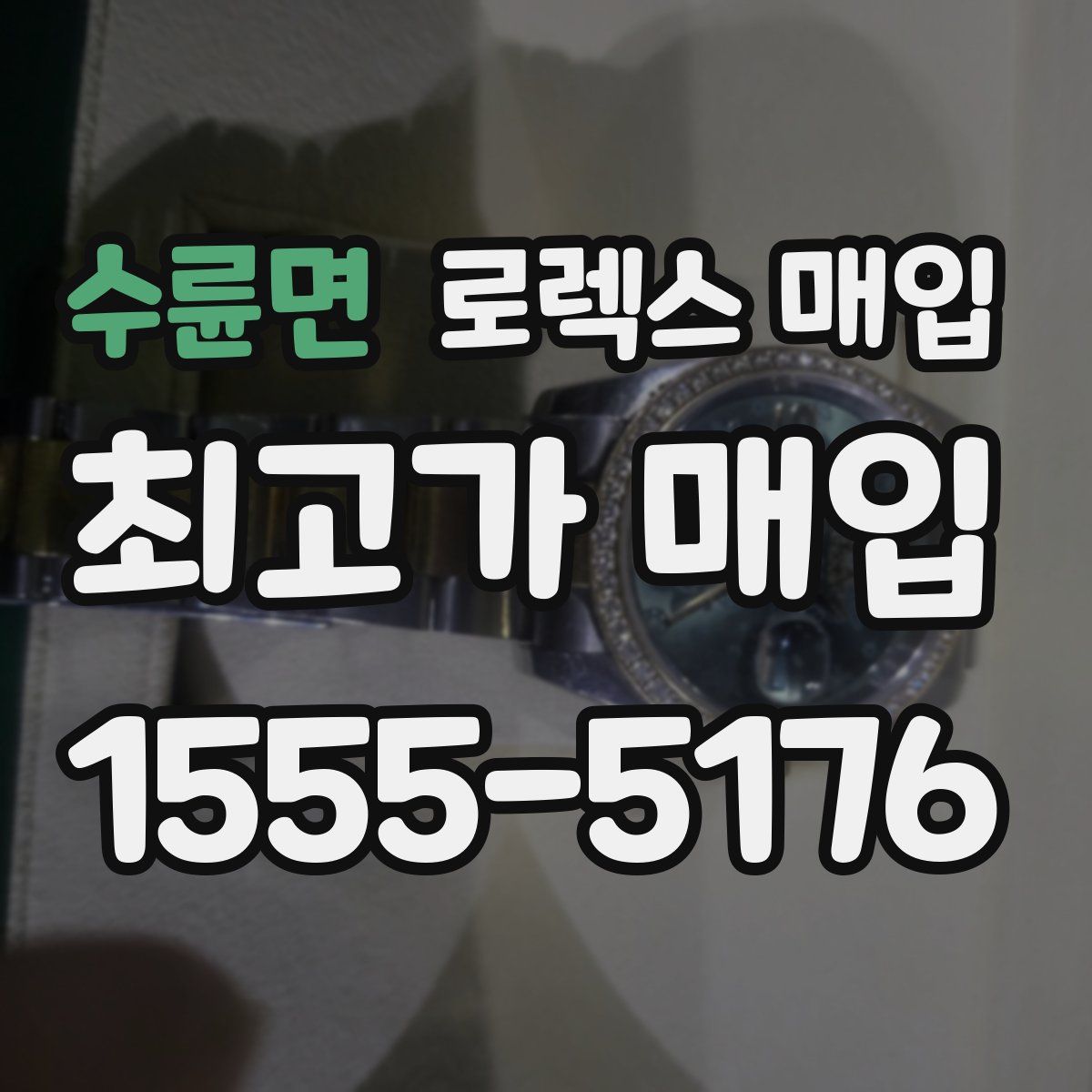 수륜면 로렉스 매입