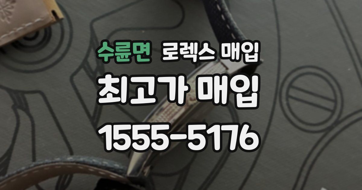 수륜면 로렉스 매입