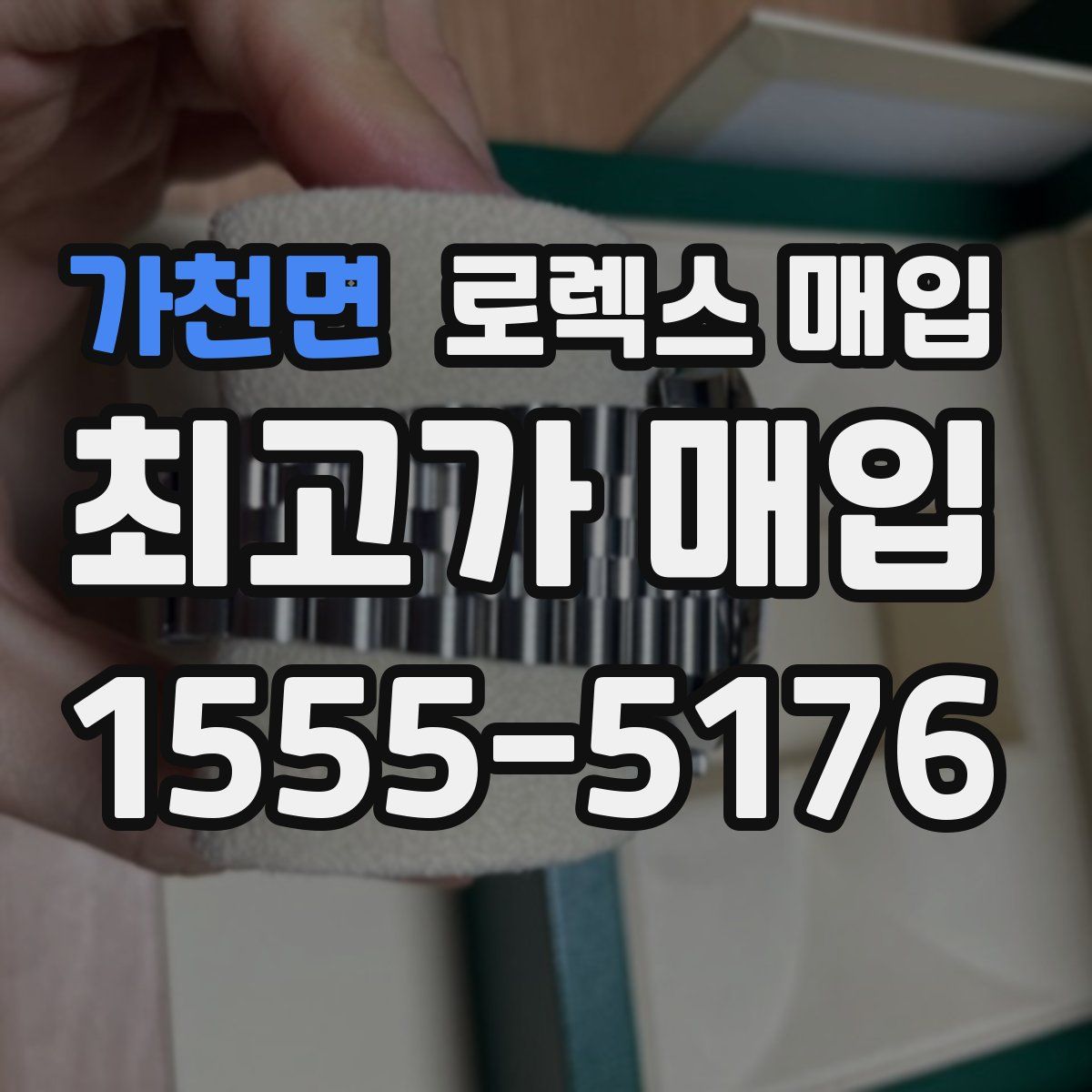 가천면 로렉스 매입