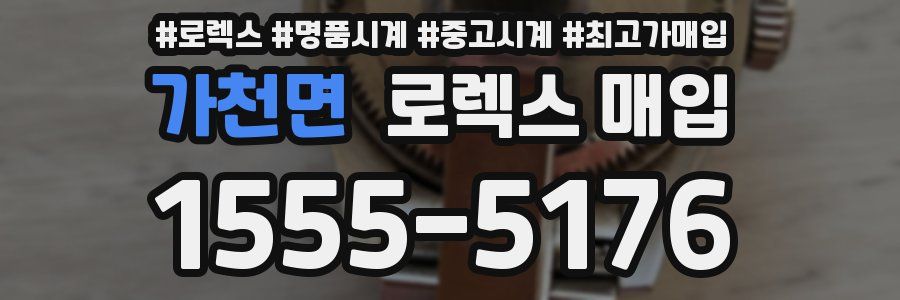 가천면 로렉스 매입
