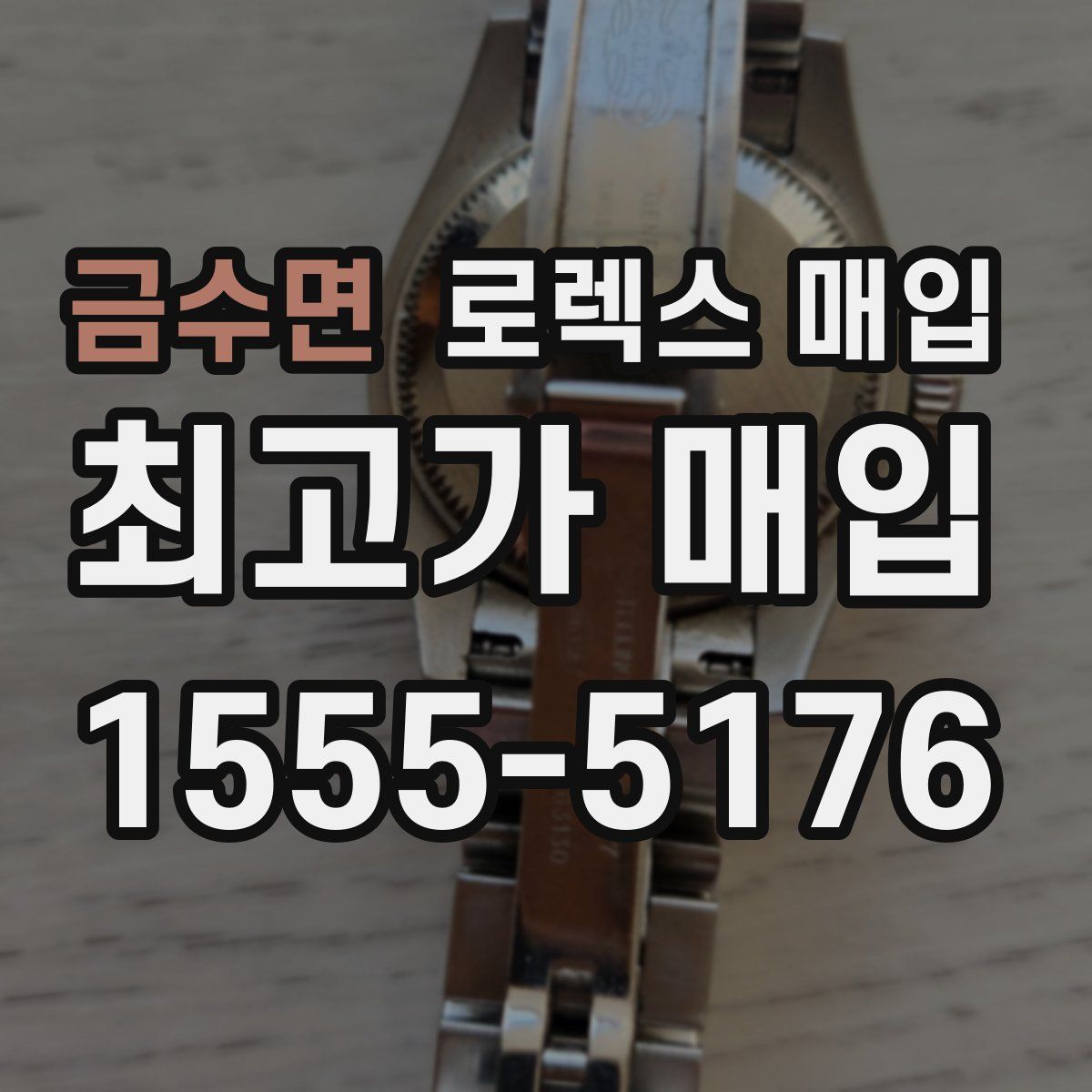 금수면 로렉스 매입