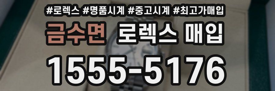 금수면 로렉스 매입