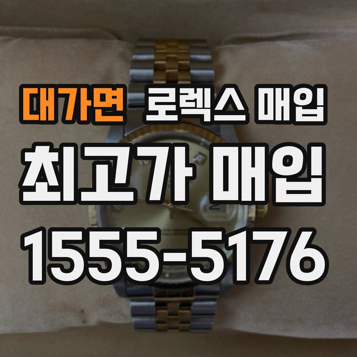 대가면 로렉스 매입