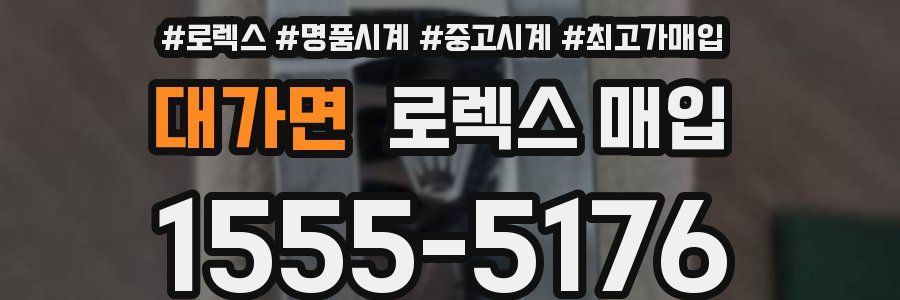 대가면 로렉스 매입