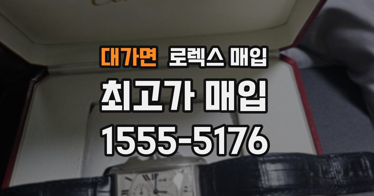 대가면 로렉스 매입