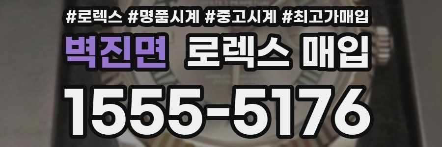 벽진면 로렉스 매입