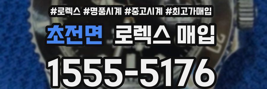초전면 로렉스 매입