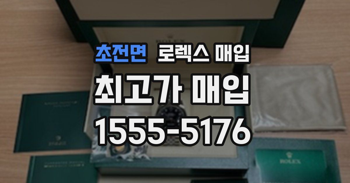 초전면 로렉스 매입