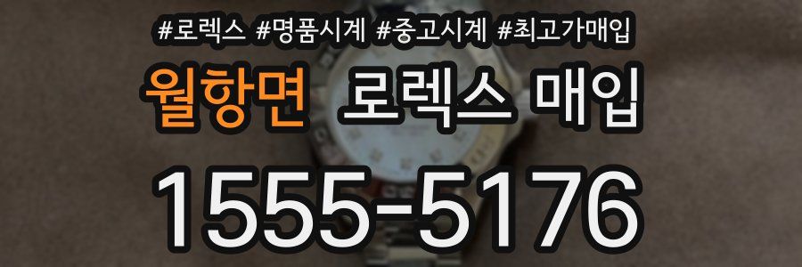 월항면 로렉스 매입