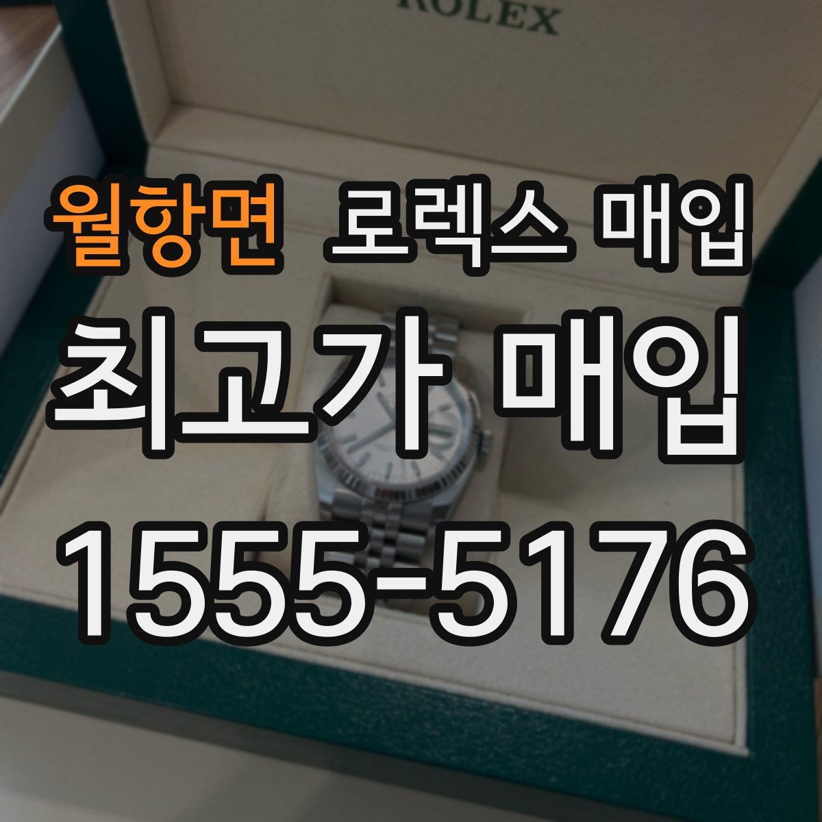월항면 로렉스 매입