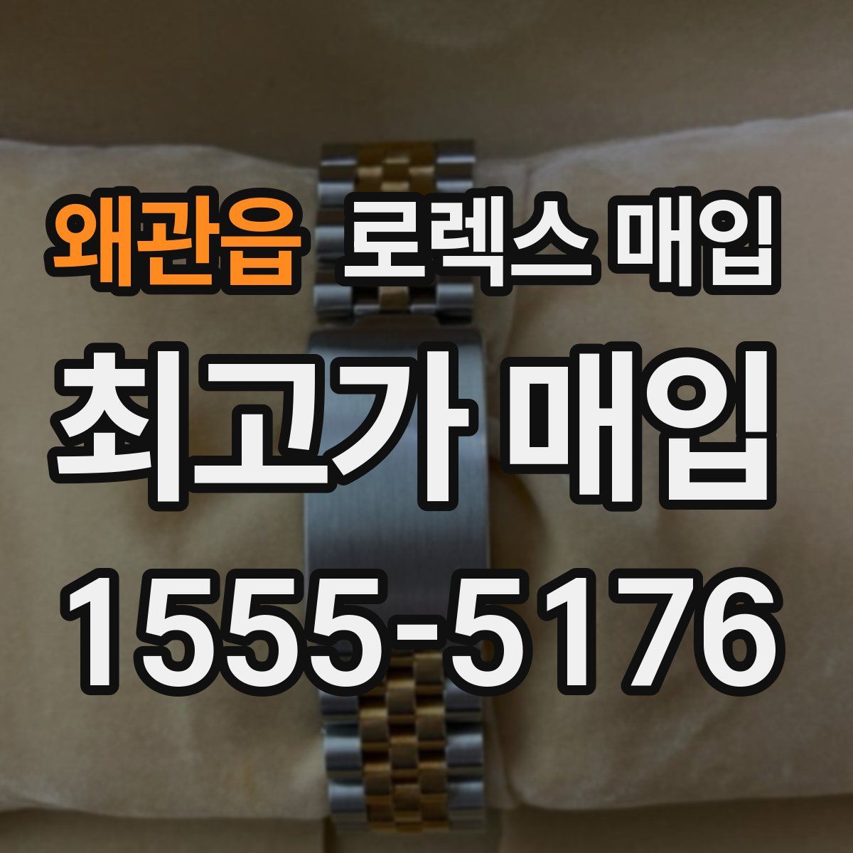 왜관읍 로렉스 매입