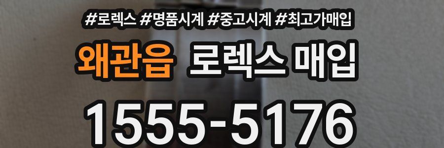왜관읍 로렉스 매입