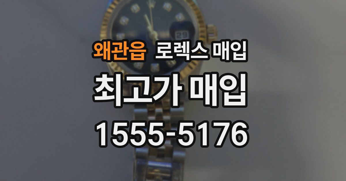 왜관읍 로렉스 매입