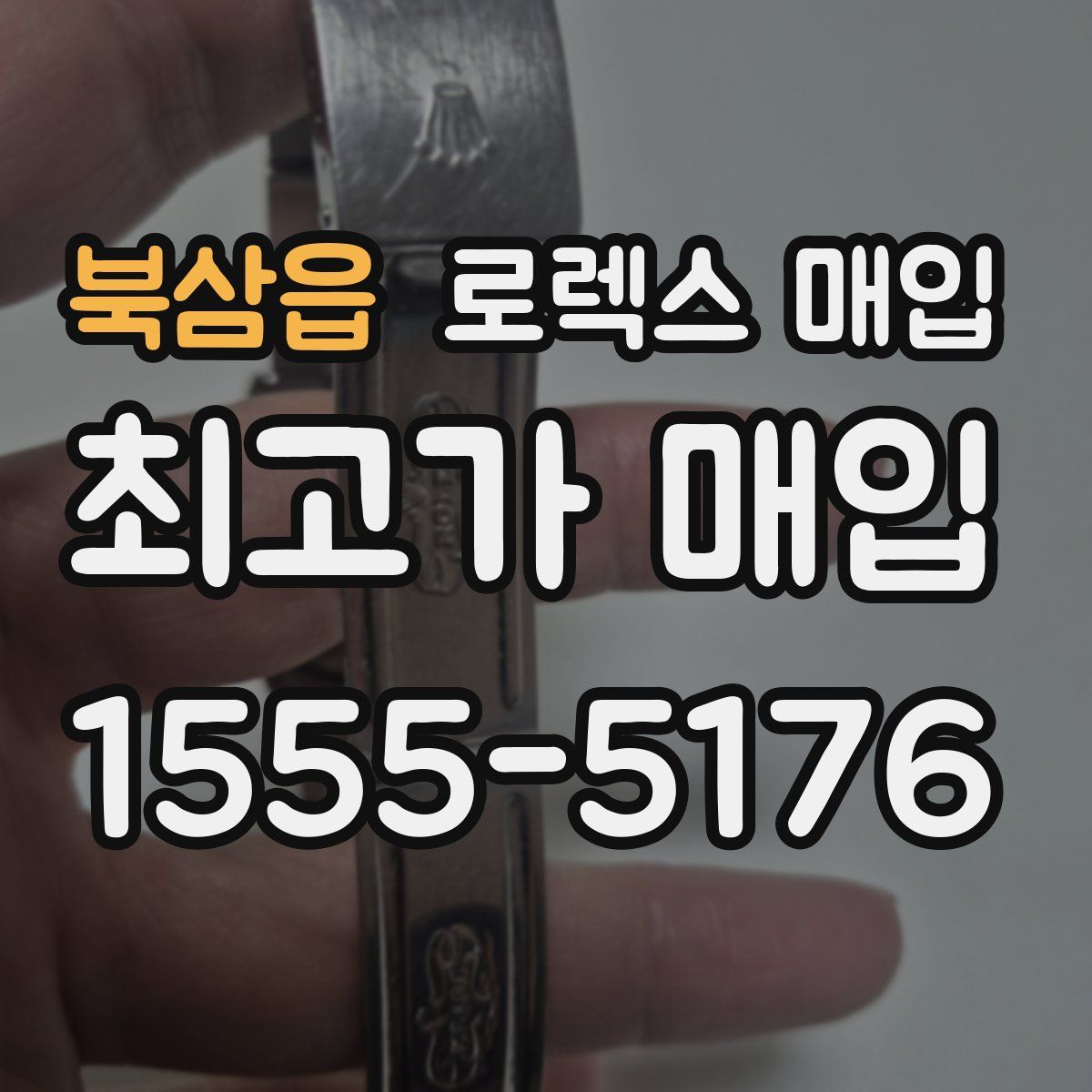 북삼읍 로렉스 매입