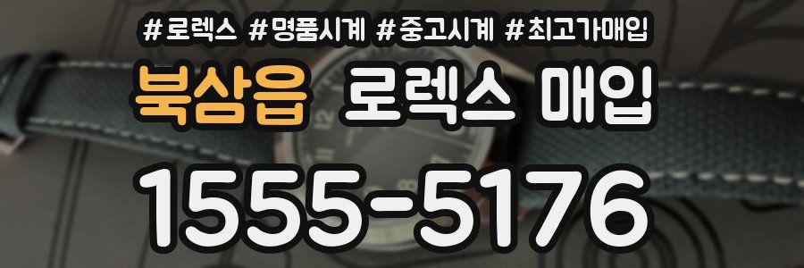 북삼읍 로렉스 매입