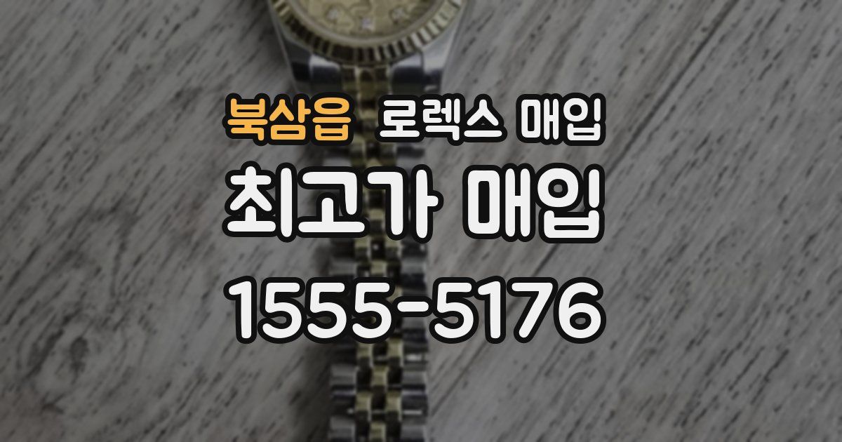 북삼읍 로렉스 매입