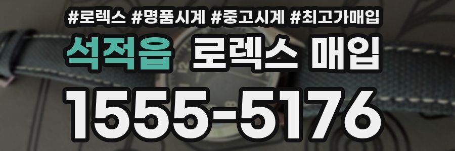 석적읍 로렉스 매입