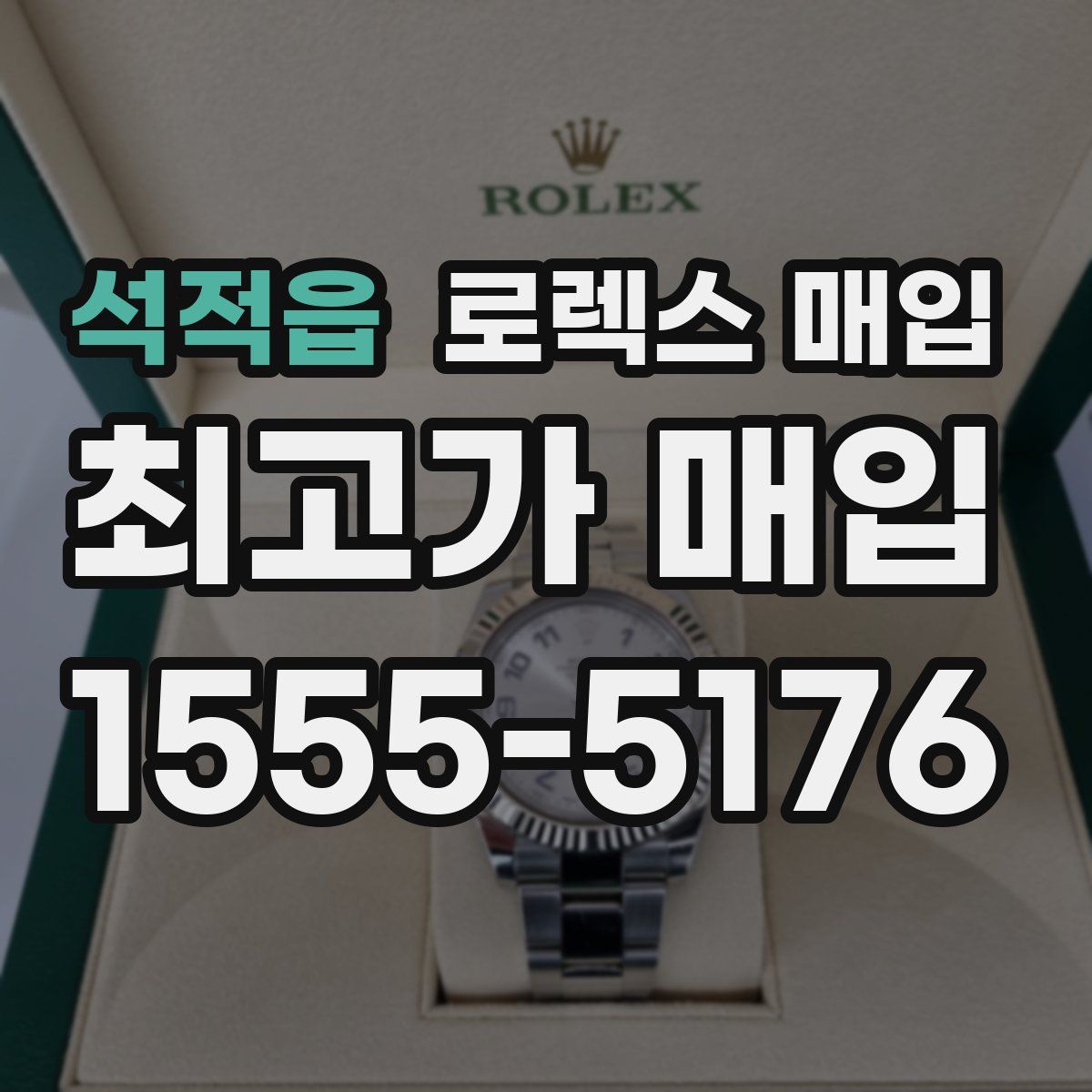 석적읍 로렉스 매입