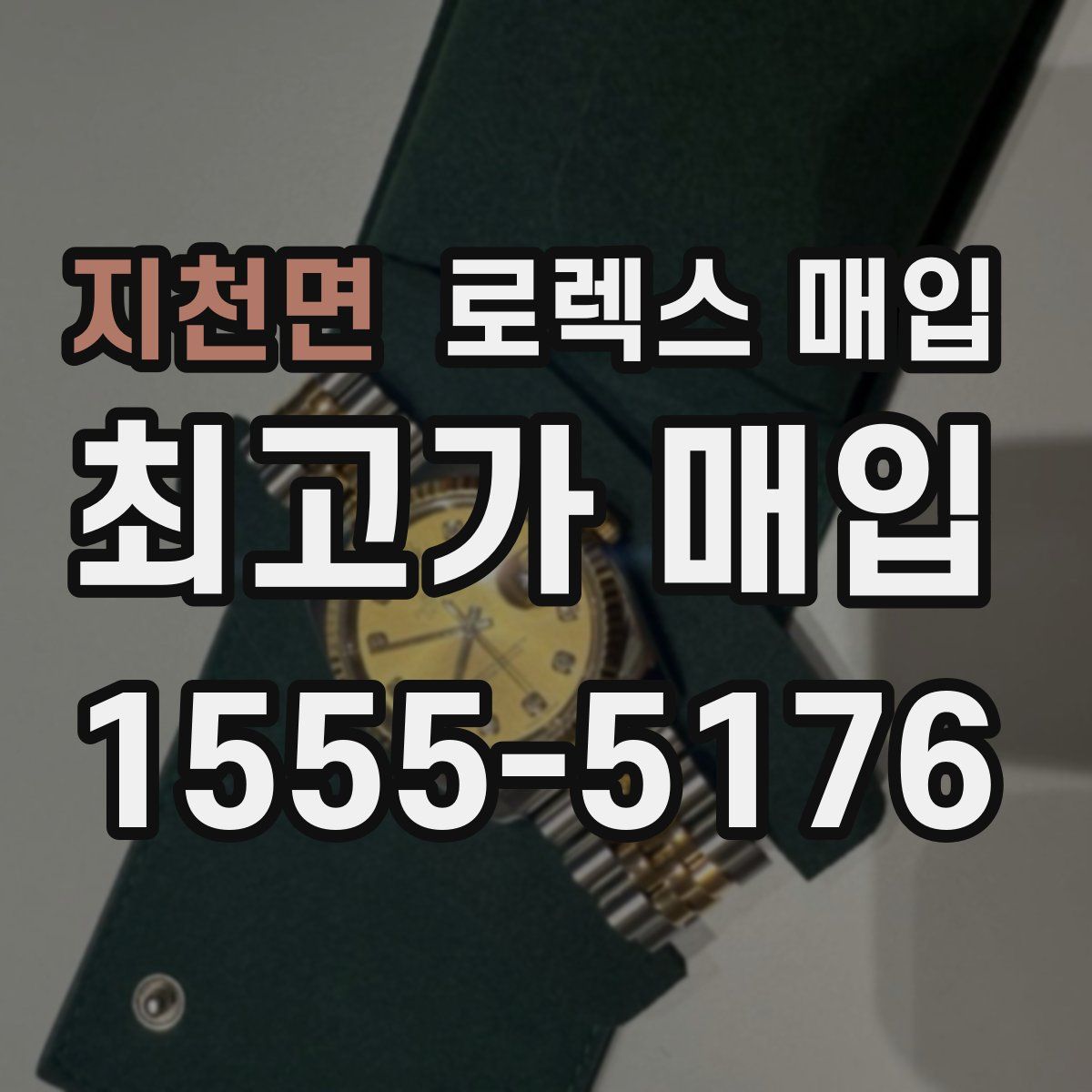 지천면 로렉스 매입