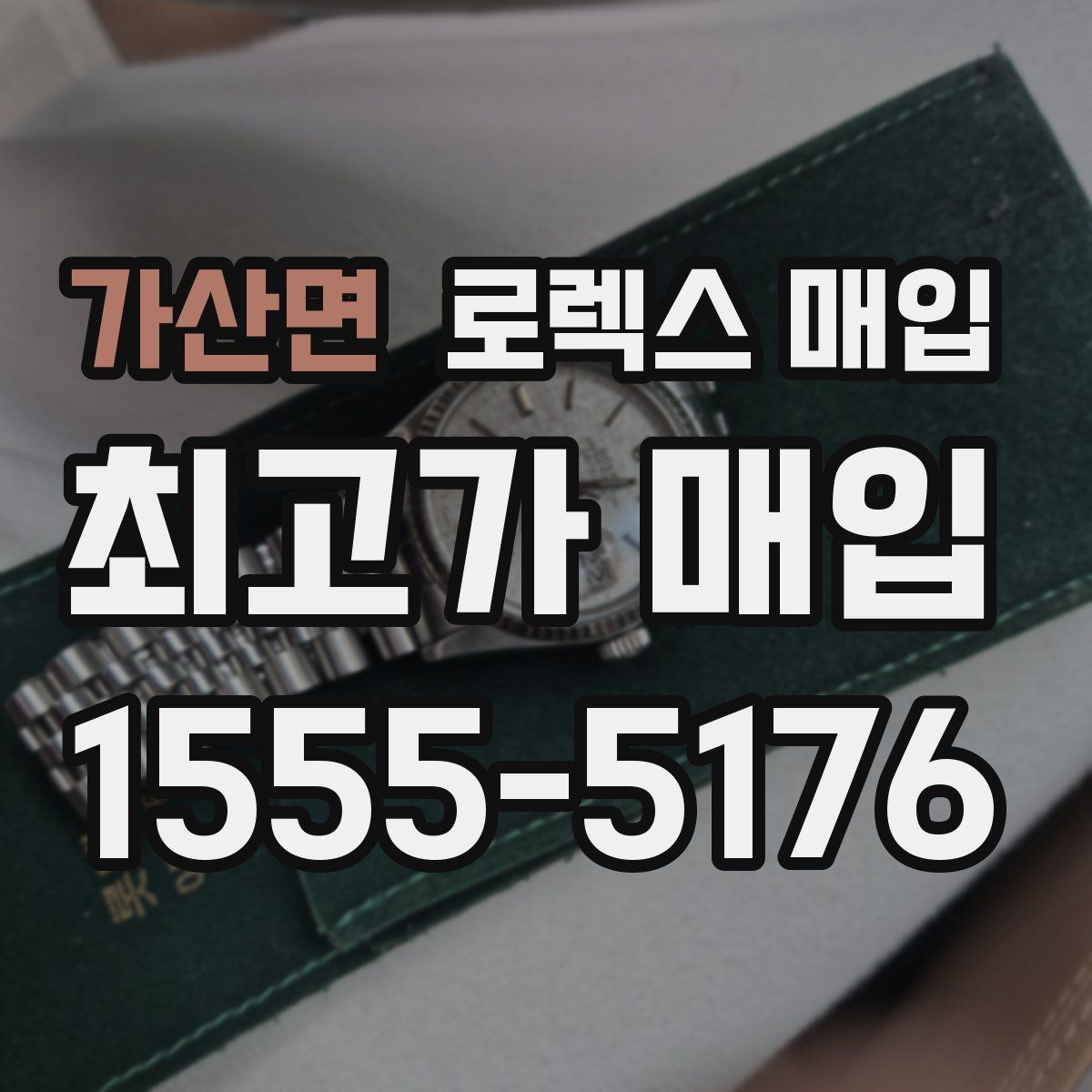 가산면 로렉스 매입