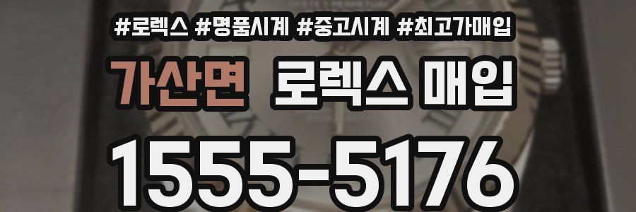 가산면 로렉스 매입