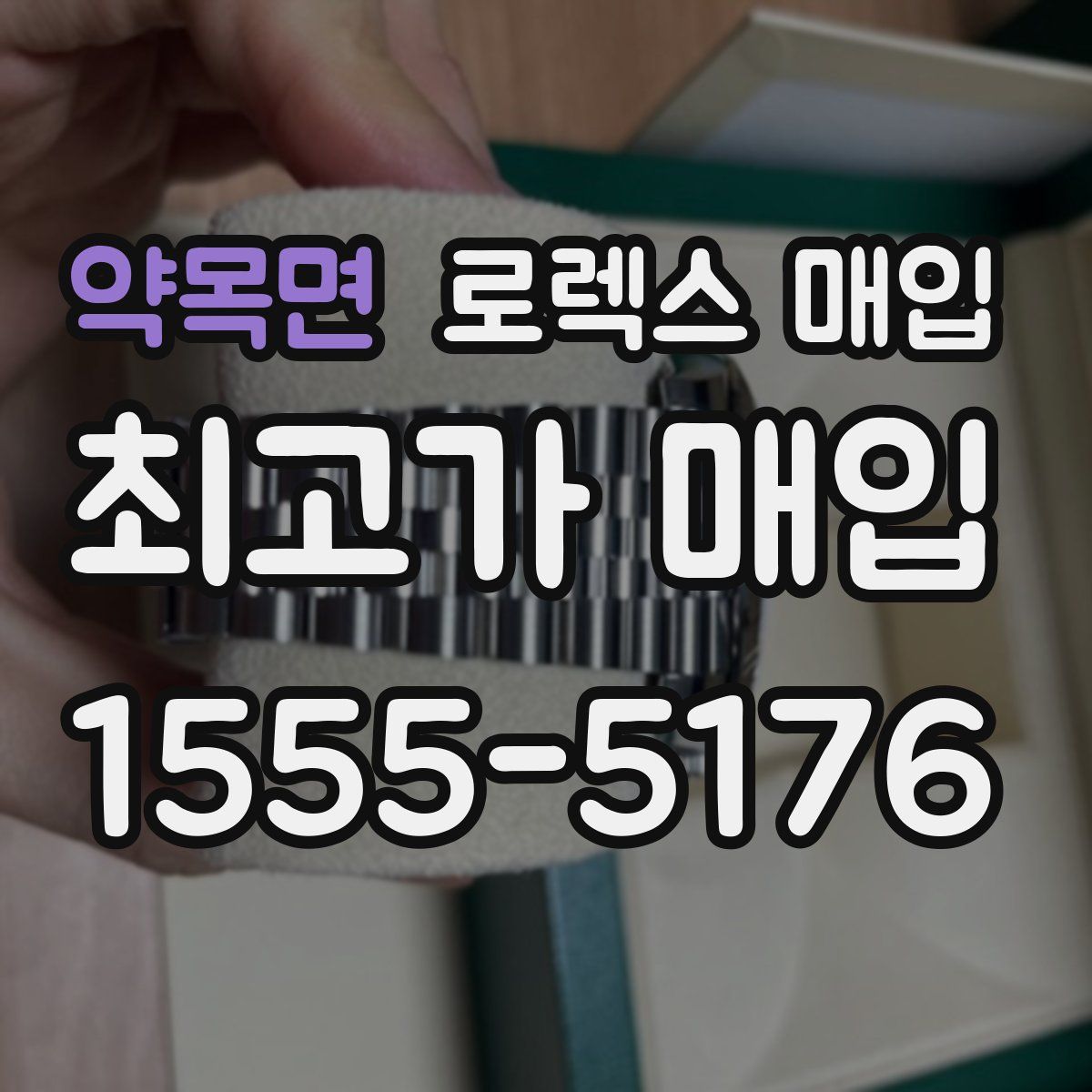 약목면 로렉스 매입