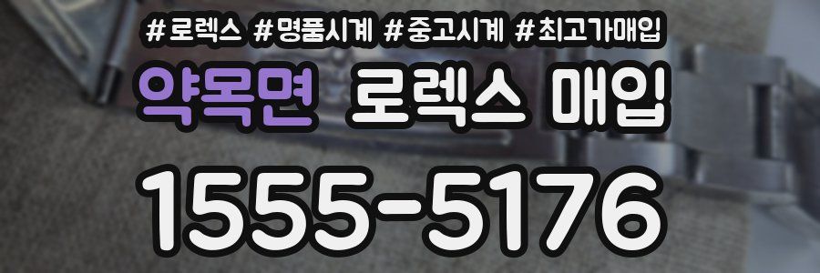 약목면 로렉스 매입