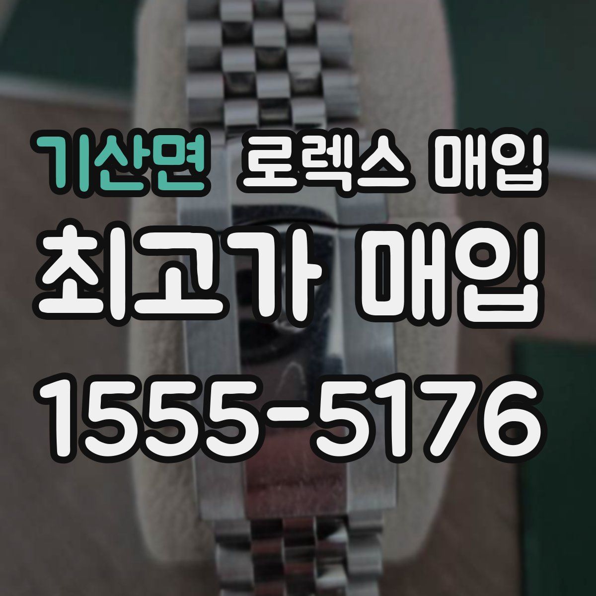 기산면 로렉스 매입