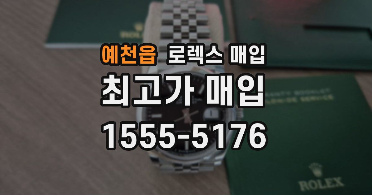 예천읍 로렉스 매입