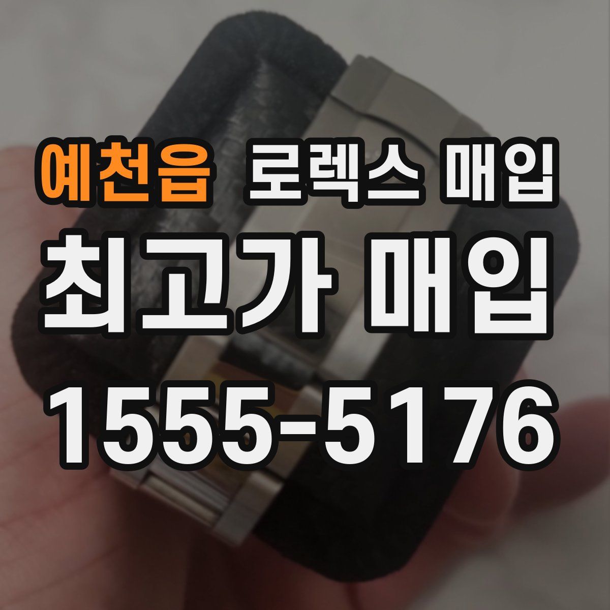 예천읍 로렉스 매입
