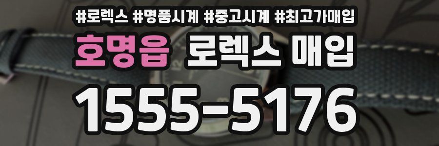 호명읍 로렉스 매입