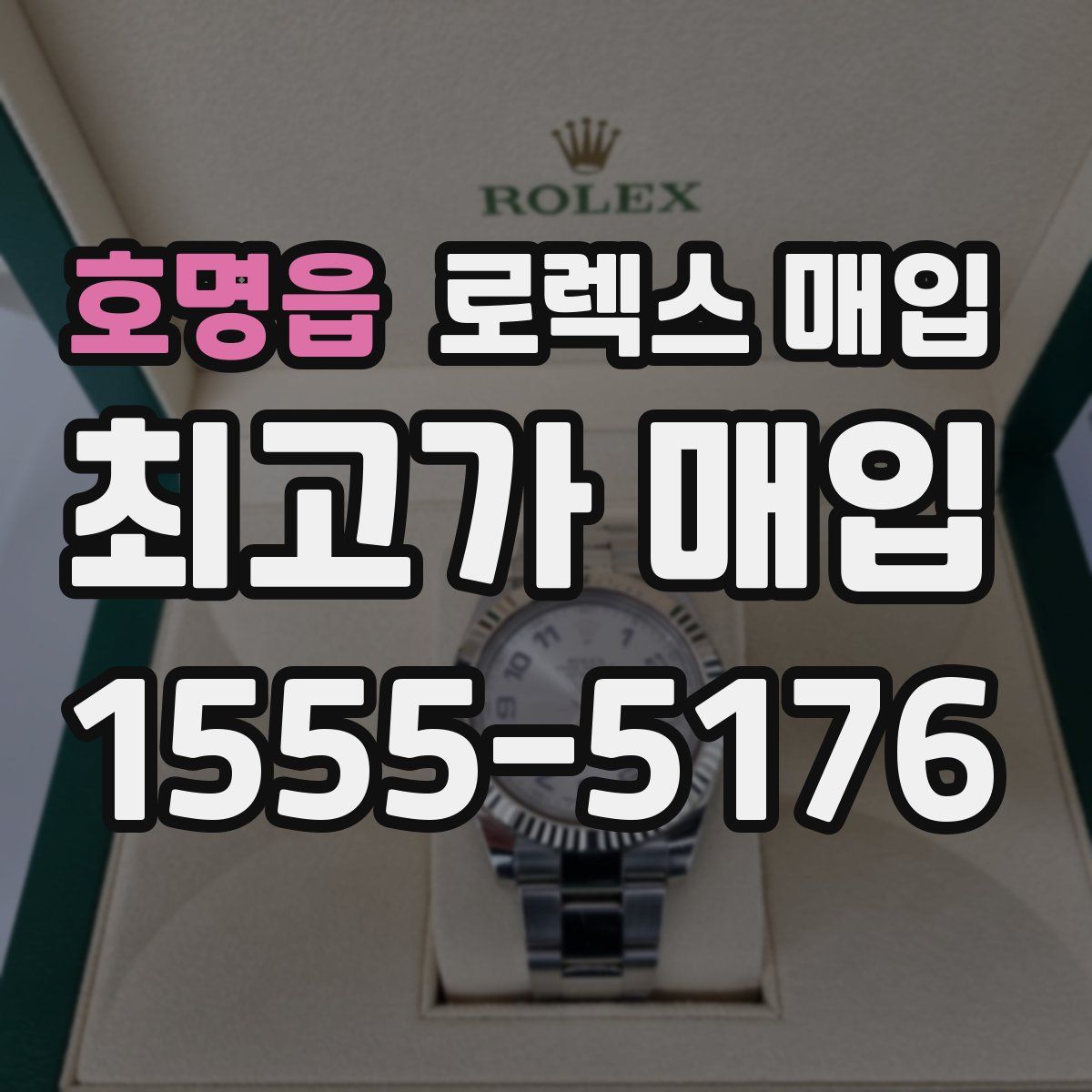 호명읍 로렉스 매입