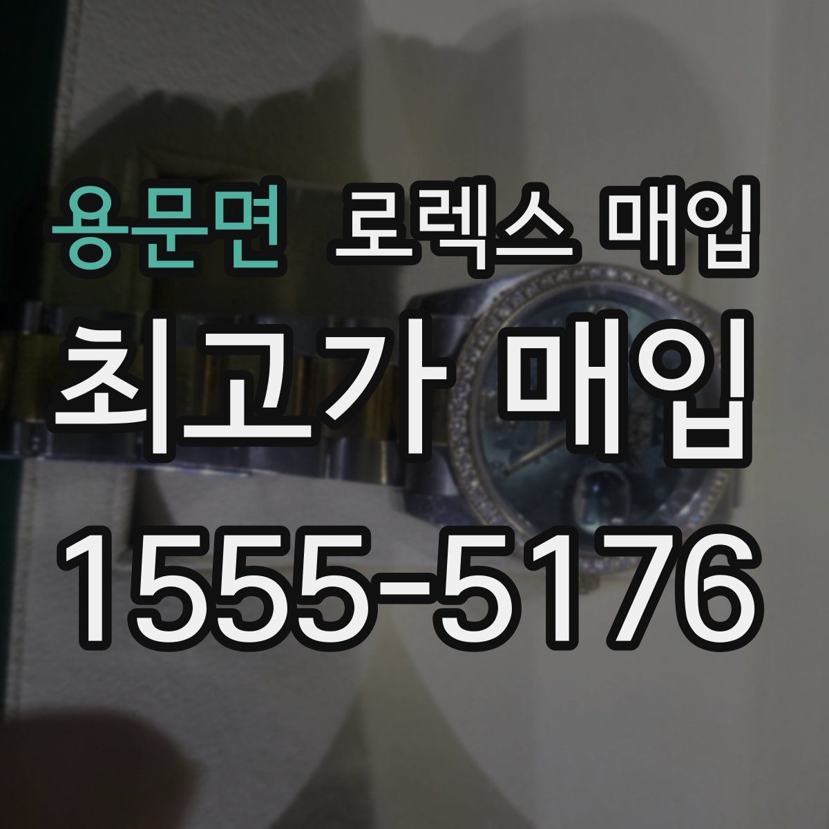 용문면 로렉스 매입