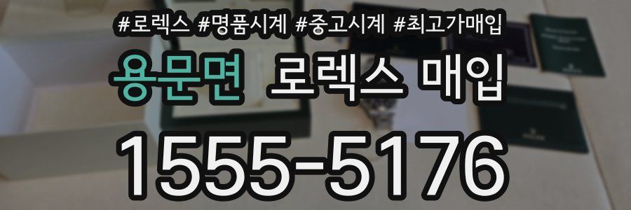 용문면 로렉스 매입