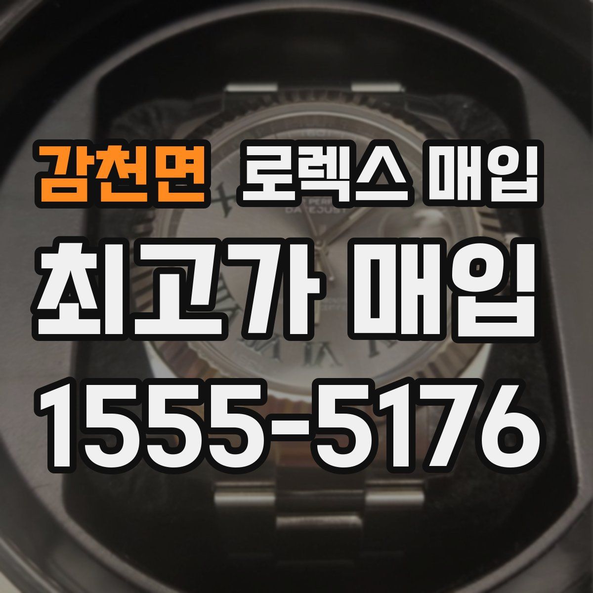 감천면 로렉스 매입